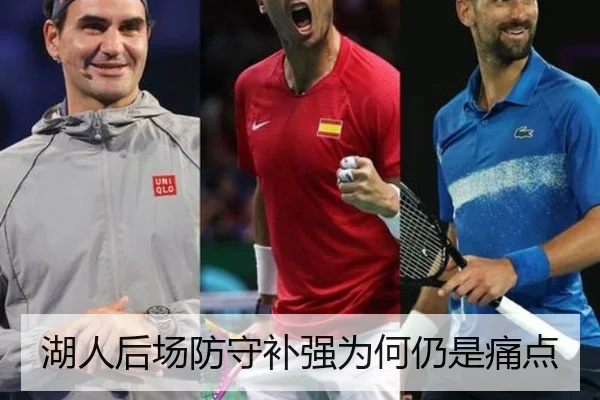 湖人后场防守补强为何仍是痛点